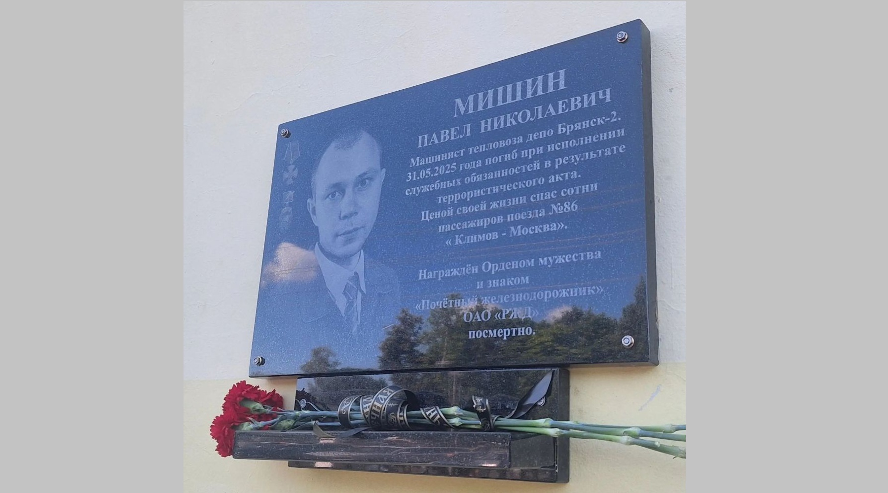 В Унече открыли мемориальную доску машинисту Павлу Мишину