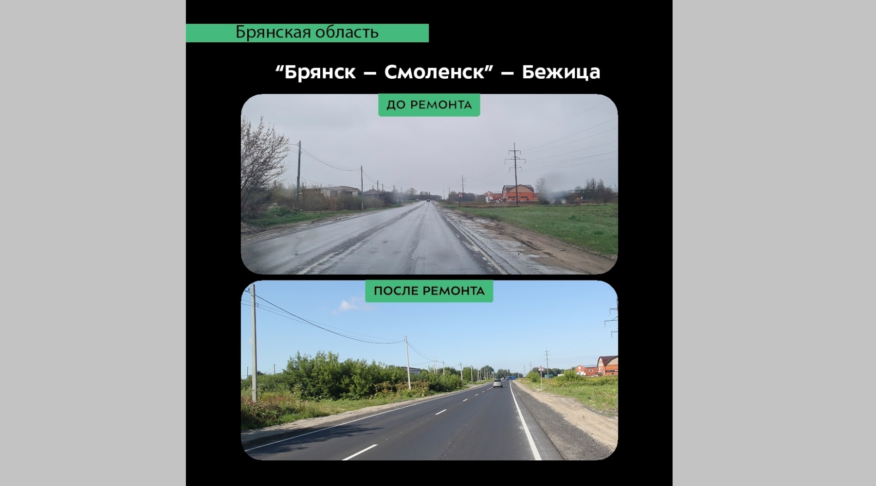 В Брянской области автодорогу «Брянск – Смоленск» – Бежица отремонтировали по нацпроекту