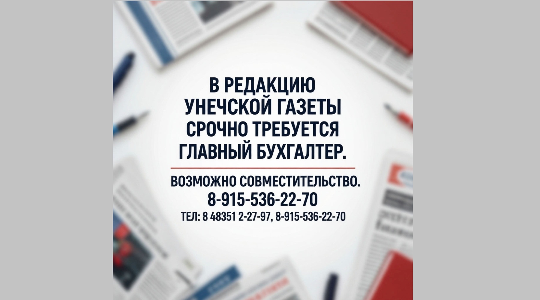 В редакцию «Унечской газеты» срочно требуется главный бухгалтер