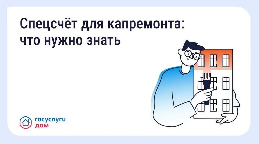 Брянцы могут выбрать спецсчёт для капремонта через «Госуслуги Дом»