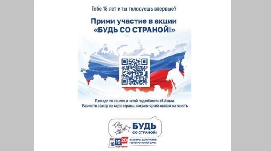 Впервые голосующих избирателей приглашают принять участие в акции «Будь со страной»