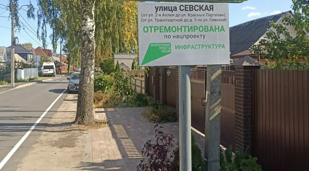 По нацпроекту в Брянске отремонтировали участки дороги по улице Севской