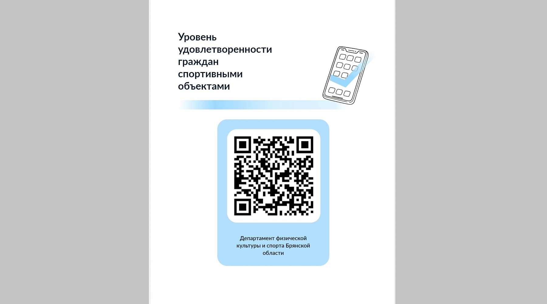 Брянцам предложили оценить условия для занятий физкультурой и спортом