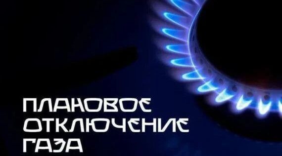 15 сентября в Унече запланировано прекращение подачи газа