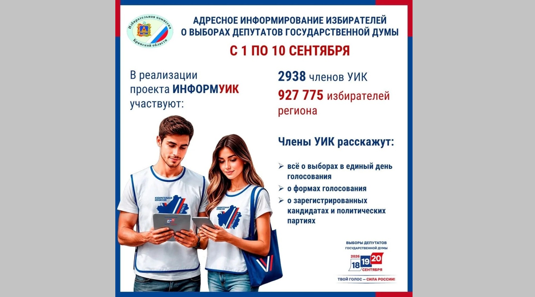 В Брянской области стартовал проект «ИнформУИК»