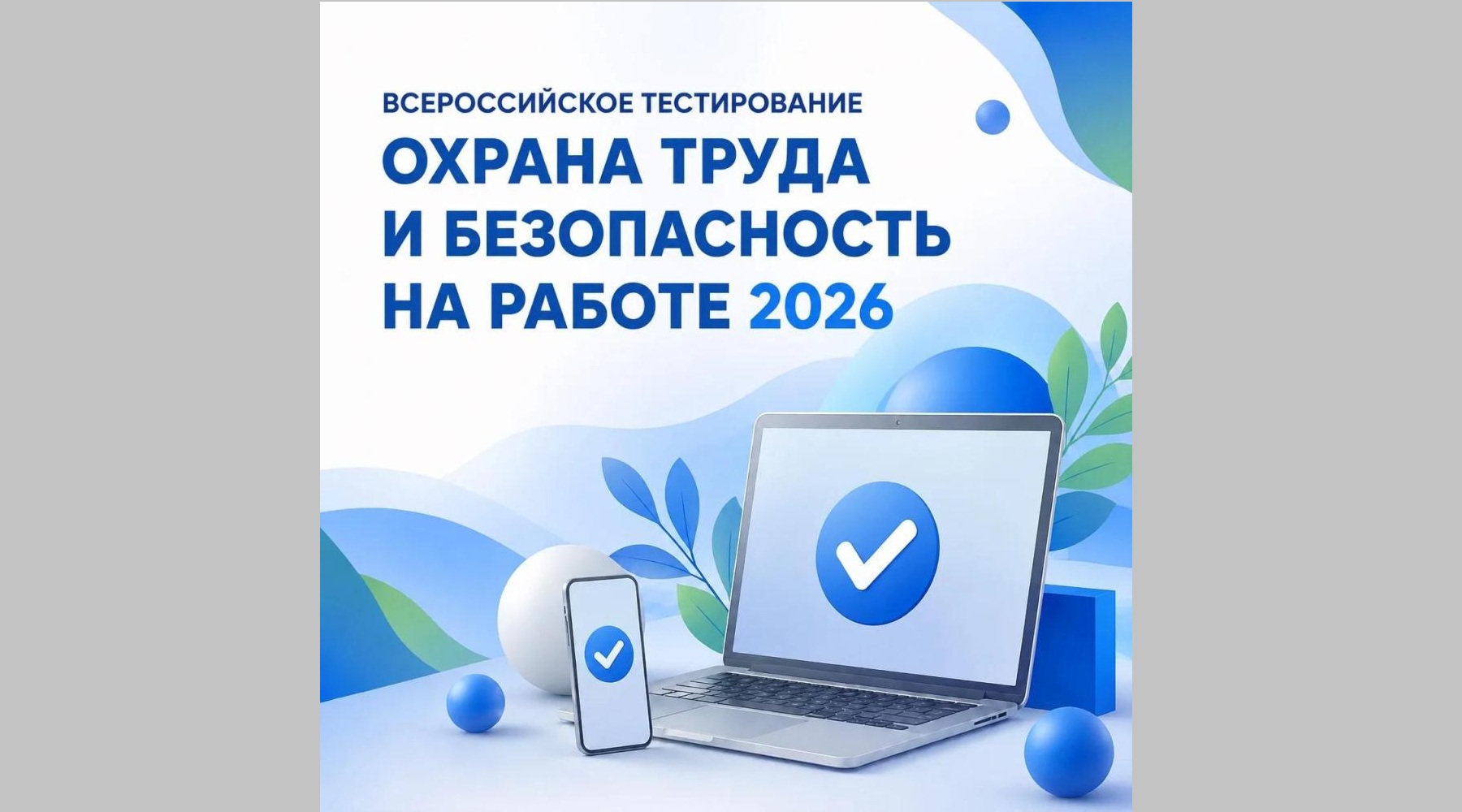 Всероссийское тестирование по охране труда «Охрана труда и безопасность на работе — 2026»