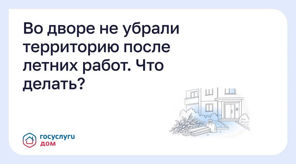 Жителям Брянщины рассказали, как убрать двор после летних работ через «Госуслуги Дом»