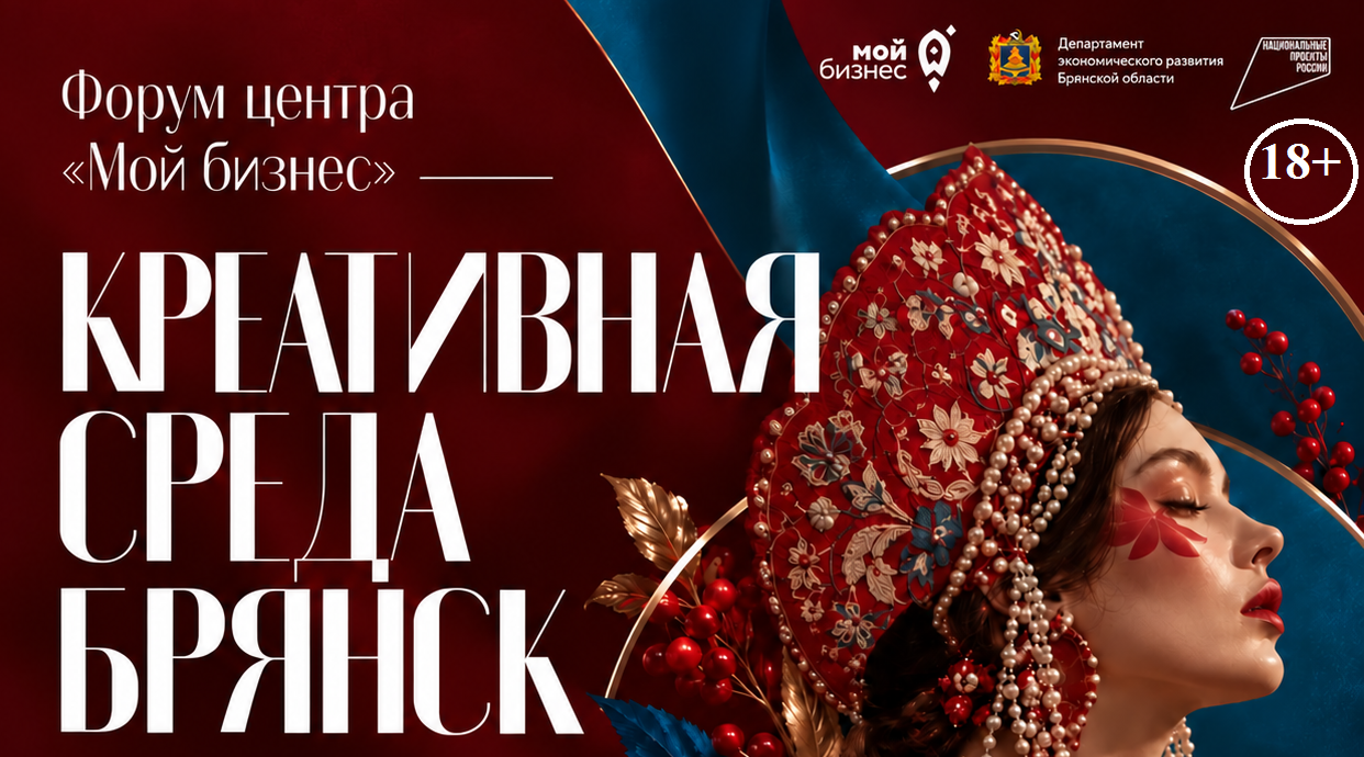 Центр «Мой бизнес» приглашает на форум «Креативная среда Брянск»