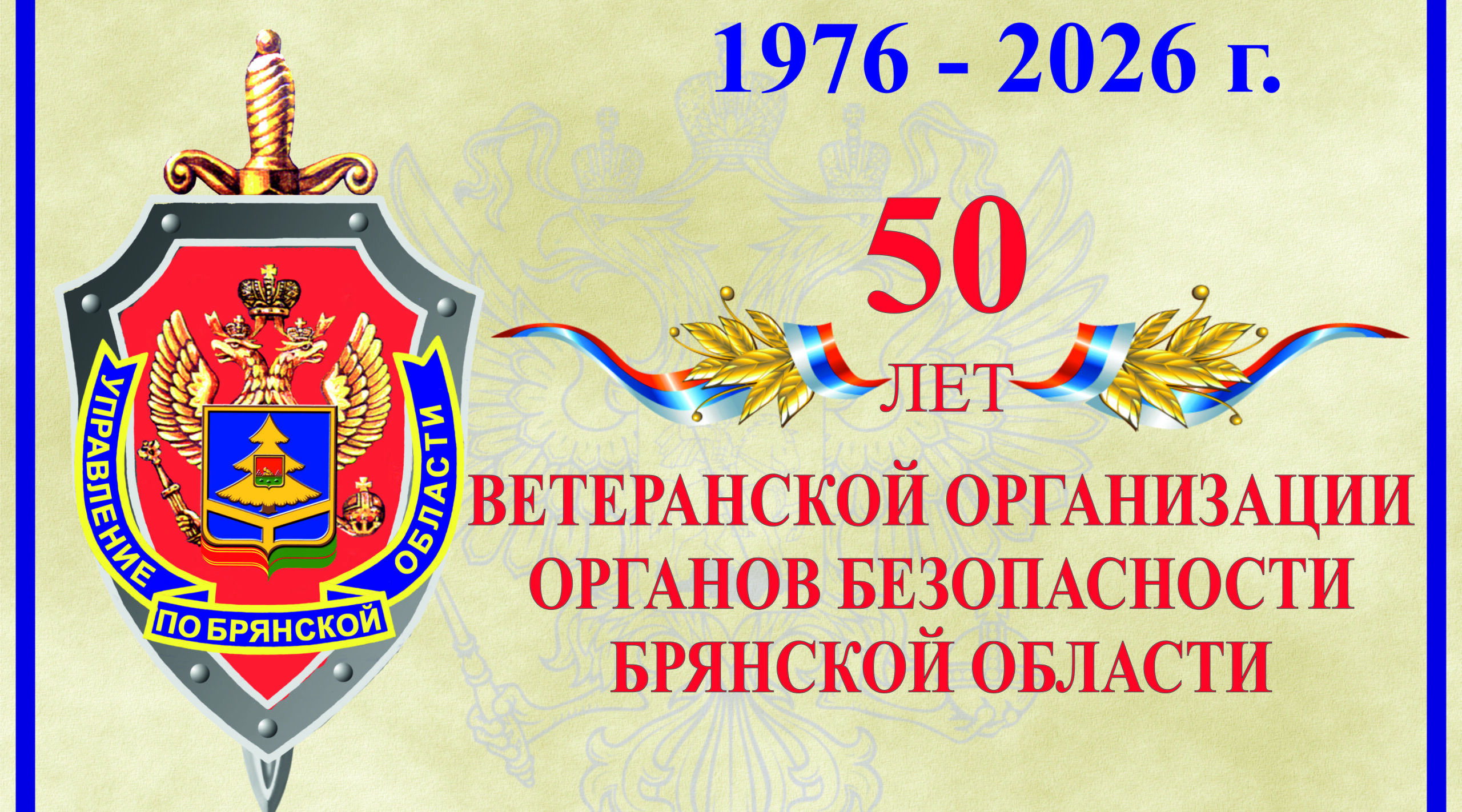 В УФСБ России по Брянской области прошло торжество к 50-летию ветеранской организации Управления