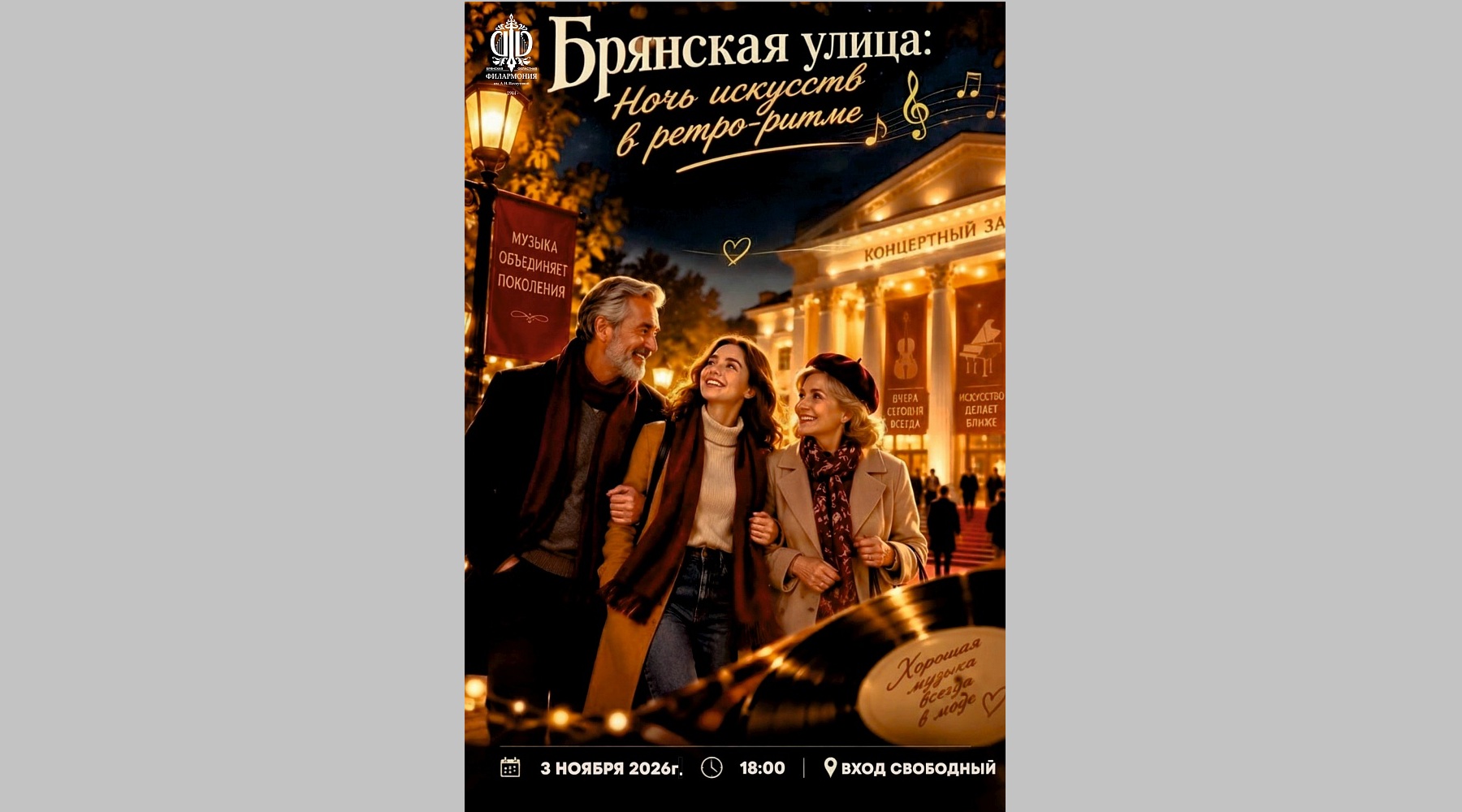 Брянская областная филармония приглашает жителей на программу «Ночь искусств в ретро-ритме»»