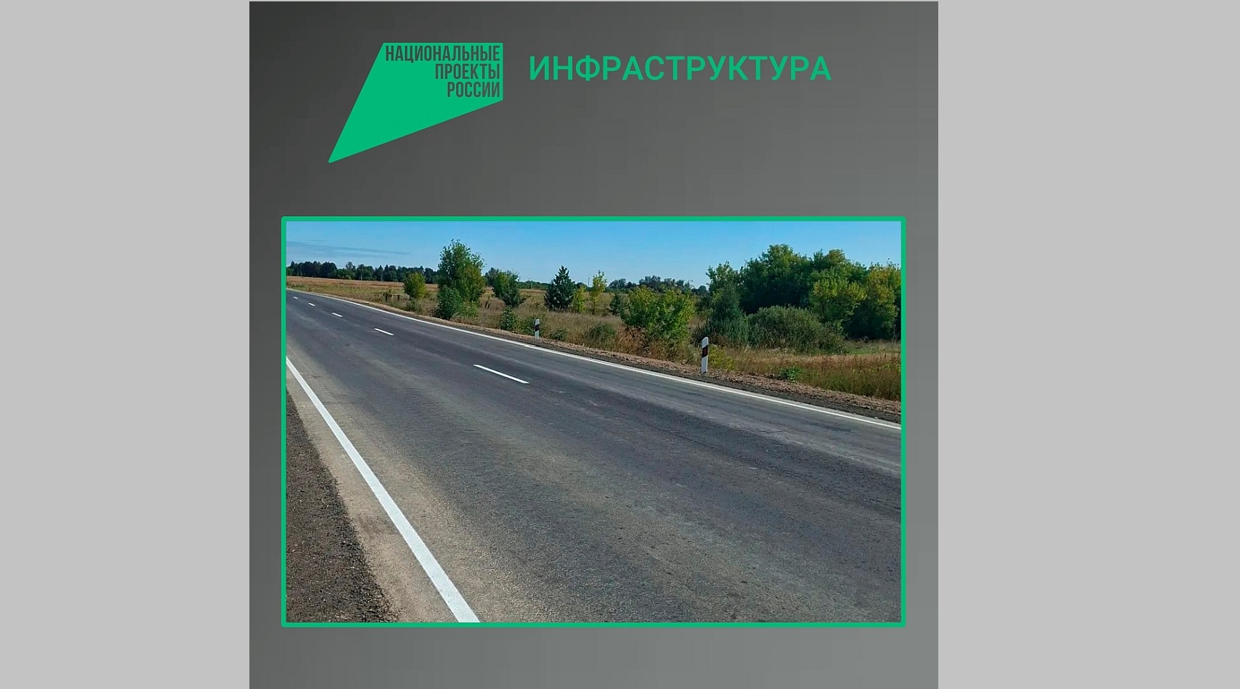 В Почепском районе отремонтировали автодорогу «Брянск – Новозыбков» – Погар