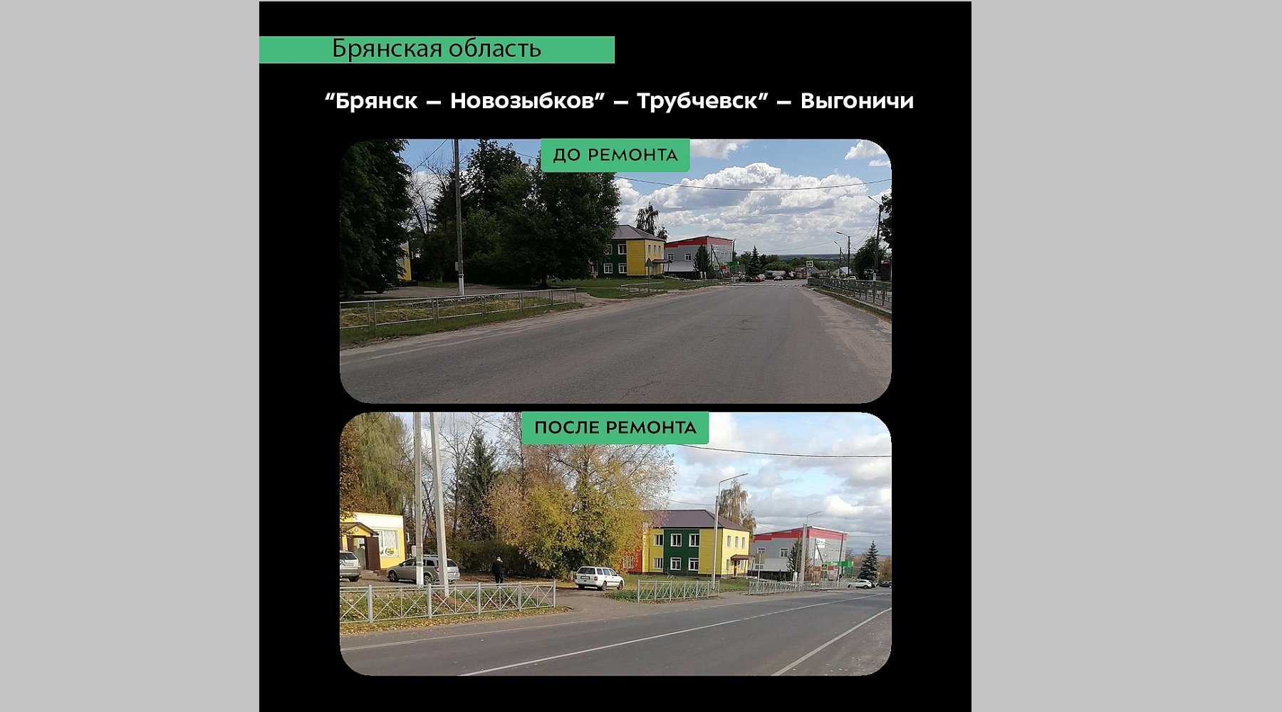 В Брянской области отремонтировали участок дороги «Брянск – Новозыбков» – Трубчевск» – Выгоничи