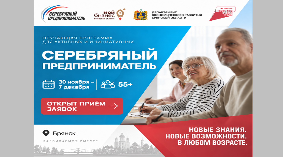 В центре «Мой бизнес» стартует обучение предпринимательству для людей 55+