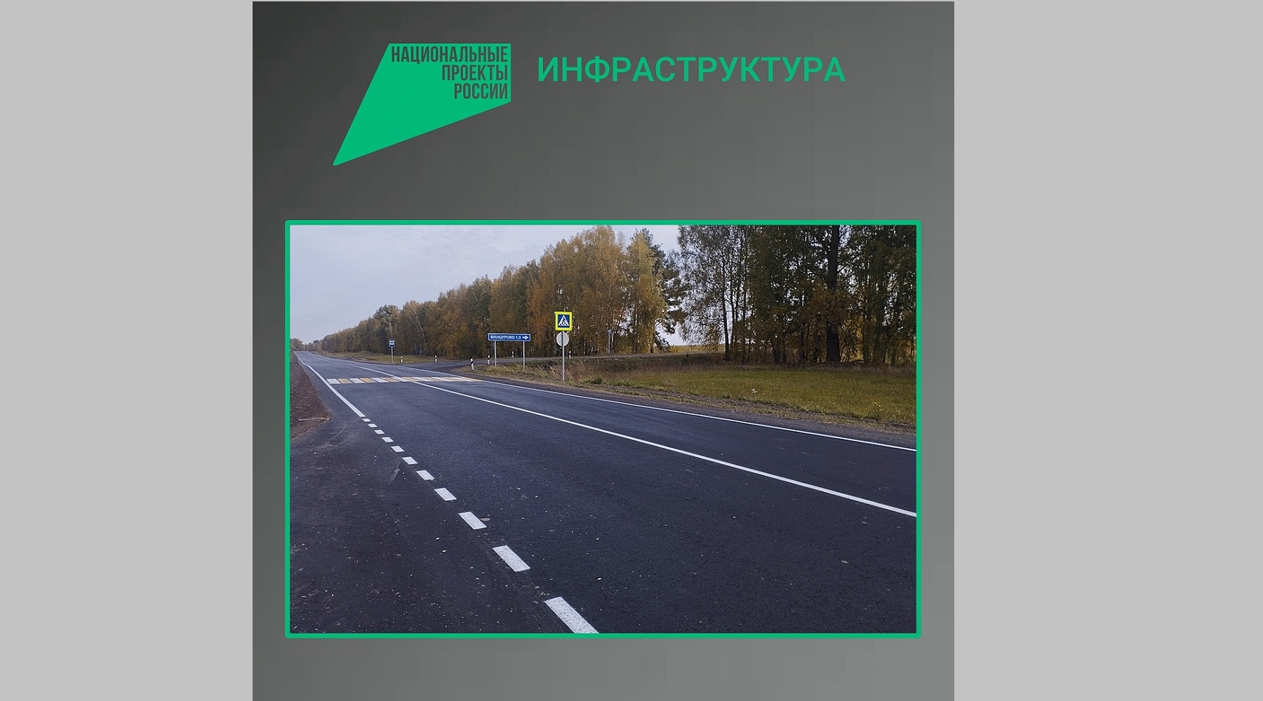 В Трубчевском районе отремонтировали автодорогу Брянск – Новозыбков» – Трубчевск