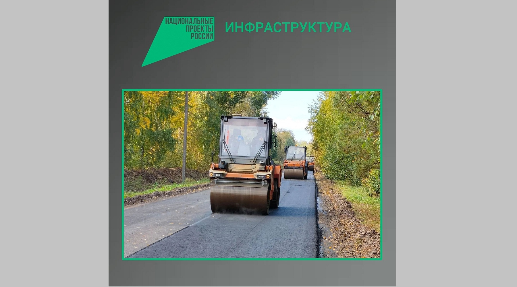 В Трубчевском районе по нацпроекту ремонтируют дорогу «Брянск–Новозыбков»–Трубчевск»–Голубча